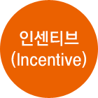 인센티브 (Incentive)